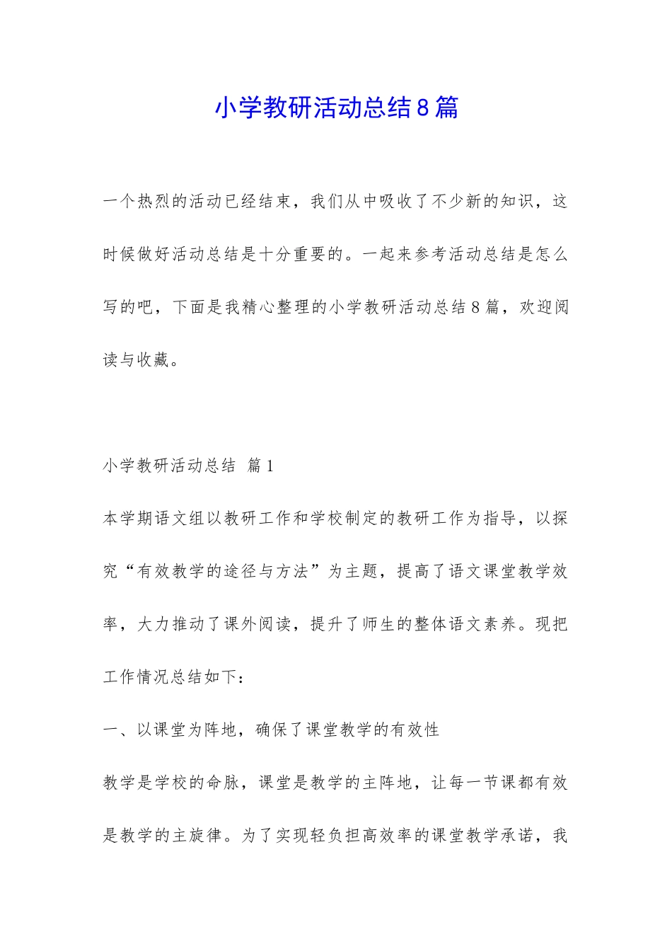 小学教研活动总结8篇-_第1页