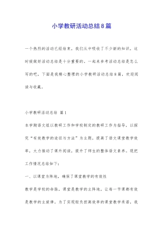 小学教研活动总结8篇-