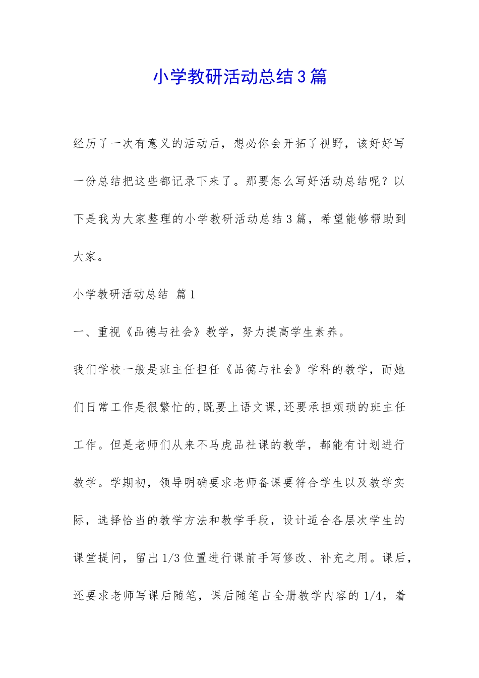 小学教研活动总结3篇-_第1页