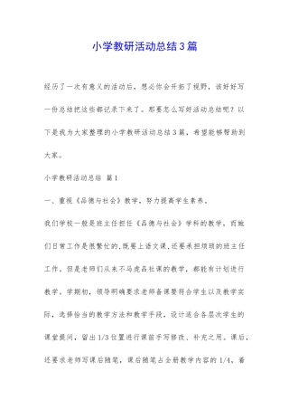 小学教研活动总结3篇-