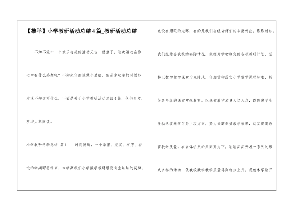 小学教研活动总结4篇-教研活动总结_第1页