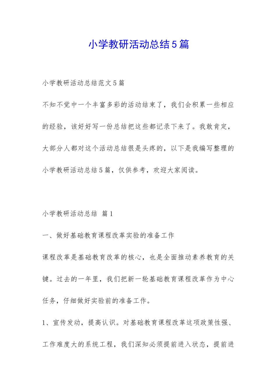 小学教研活动总结5篇-_第1页