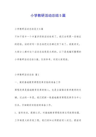 小学教研活动总结5篇-