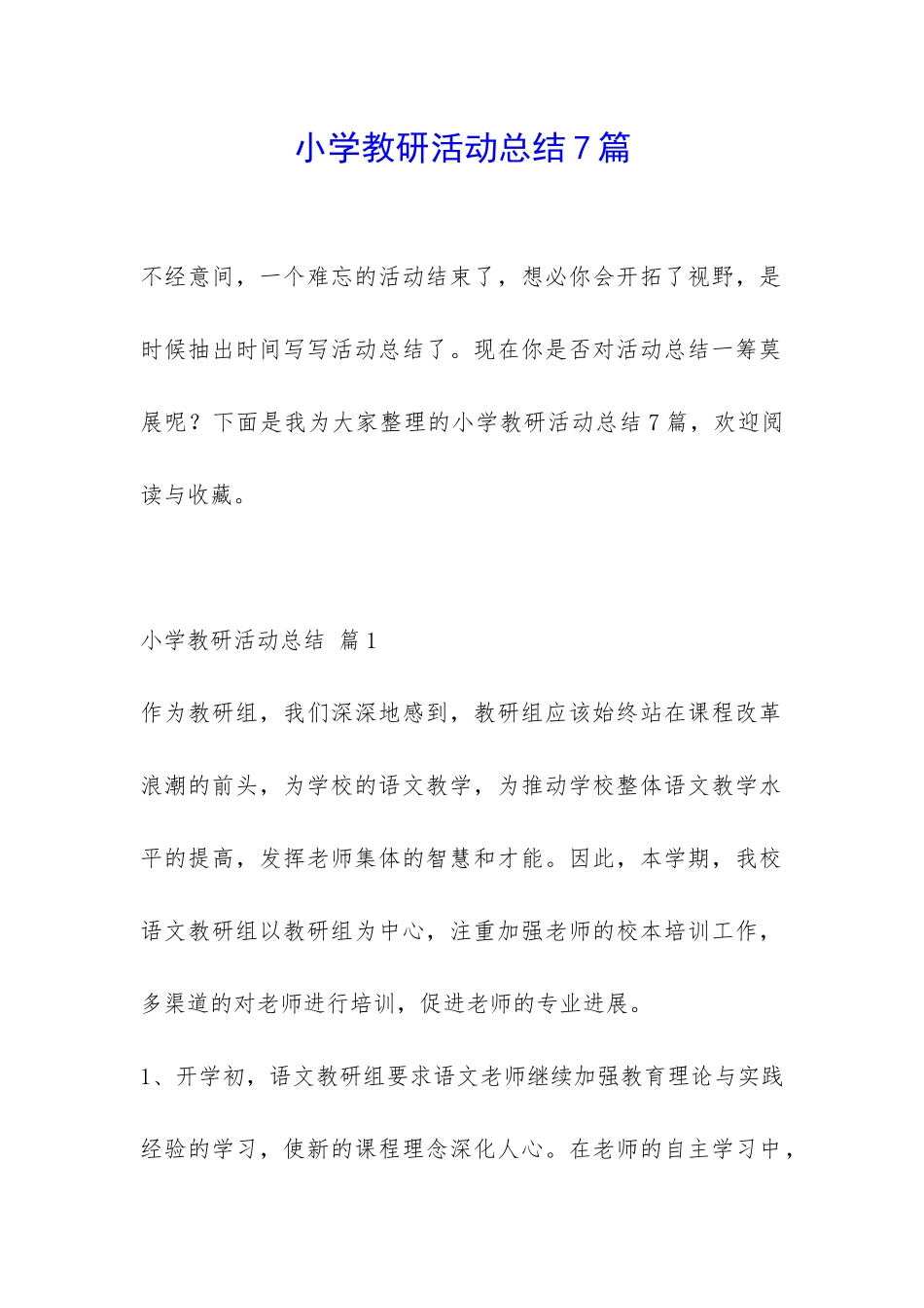 小学教研活动总结7篇-_第1页