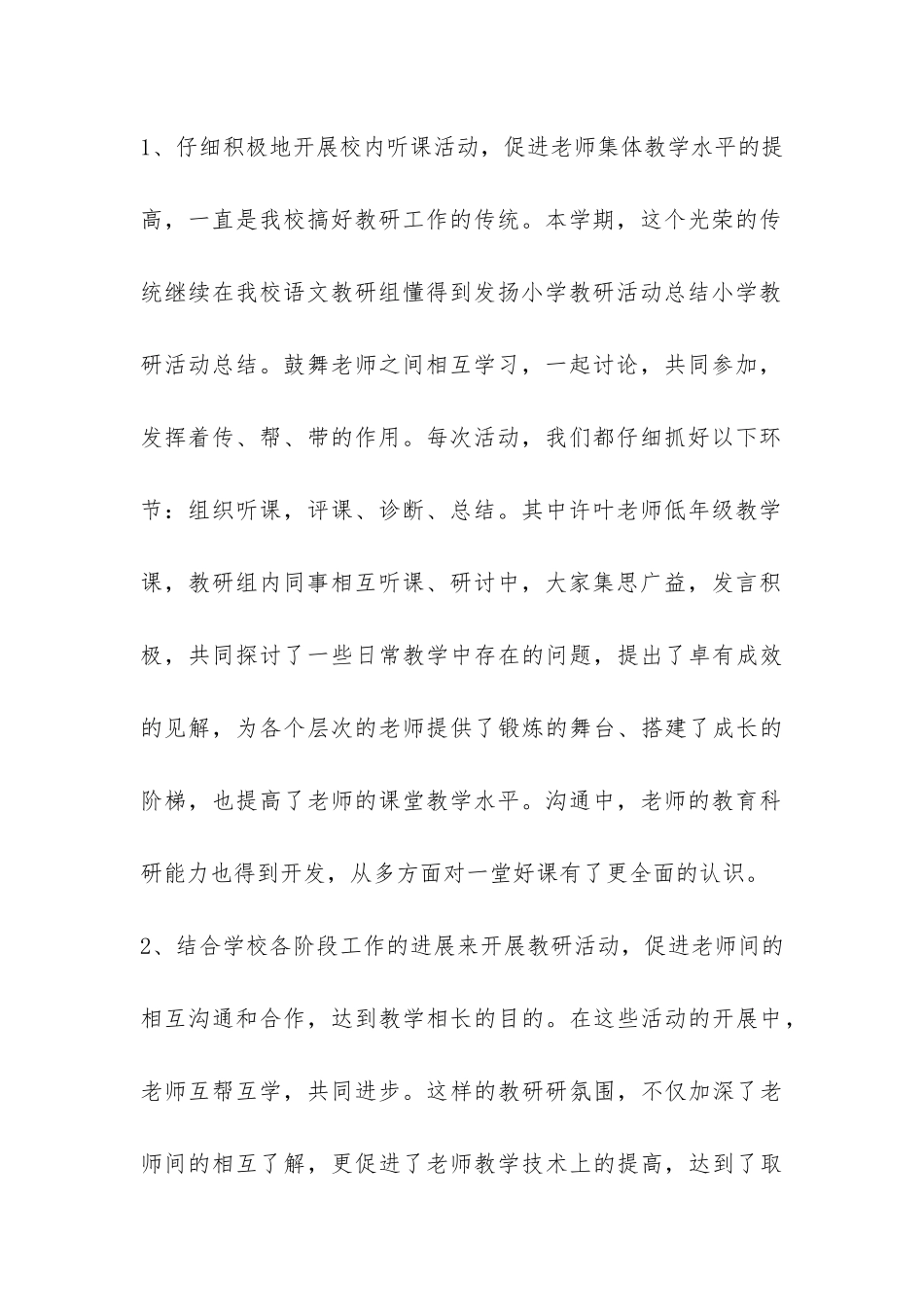 小学教研活动总结7篇-_第3页