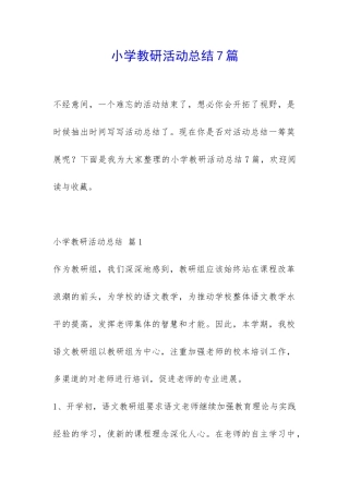 小学教研活动总结7篇-