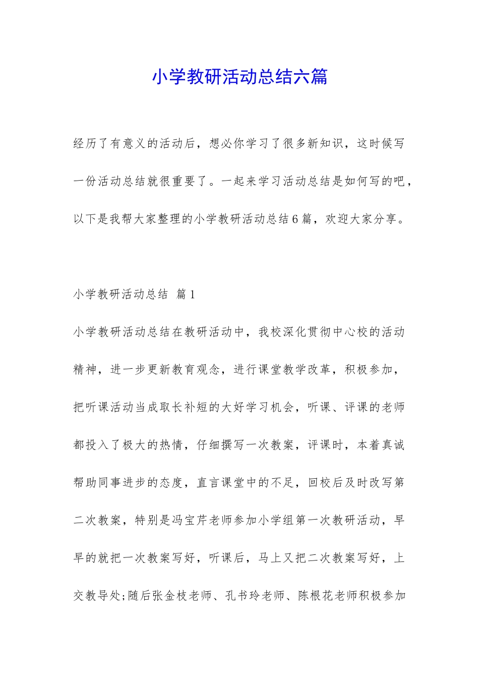 小学教研活动总结六篇-_第1页