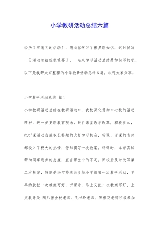 小学教研活动总结六篇-