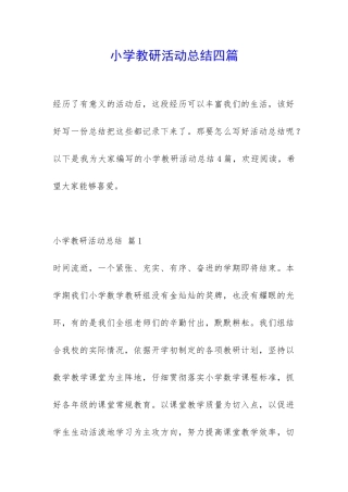 小学教研活动总结四篇-