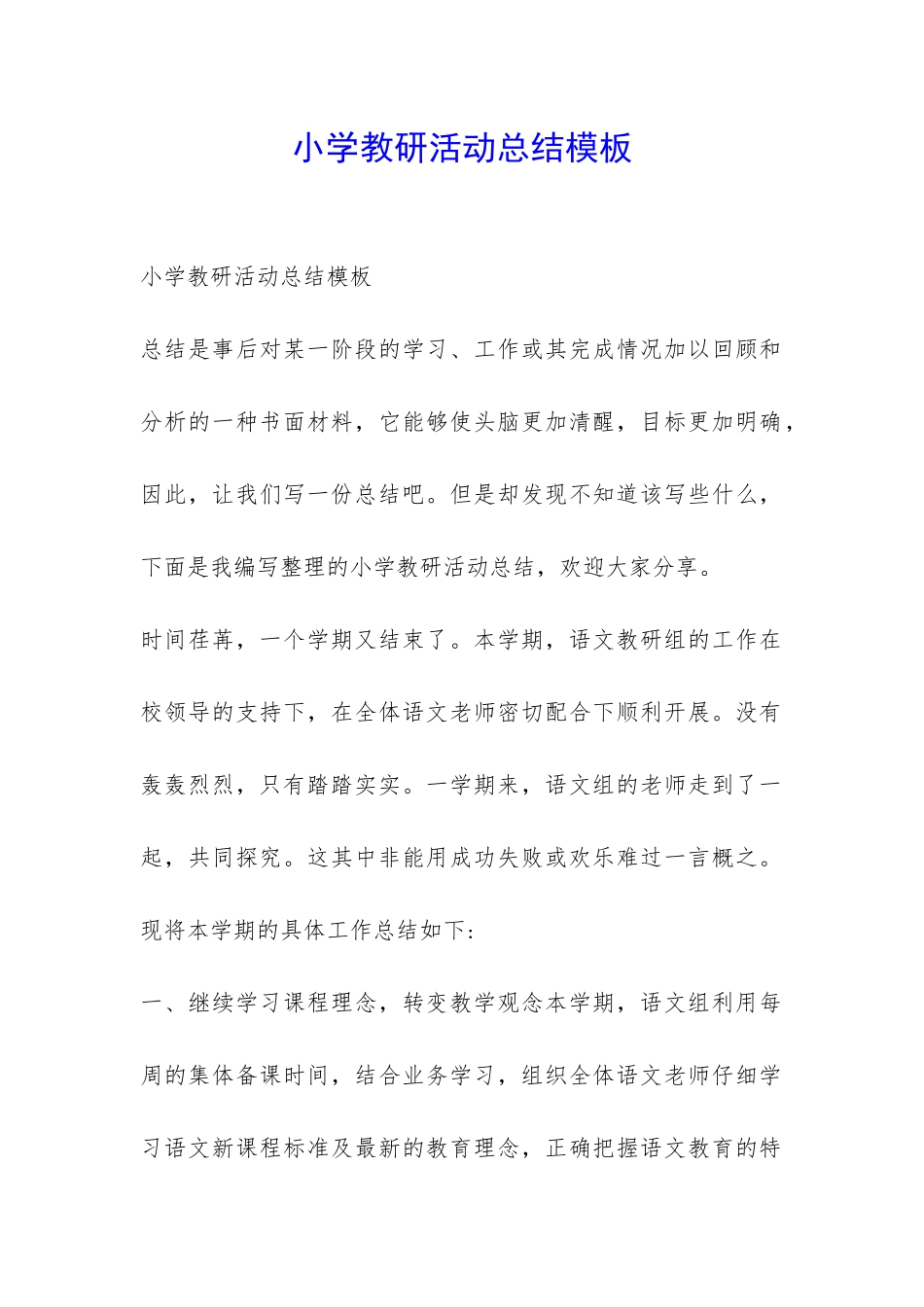 小学教研活动总结模板-_第1页