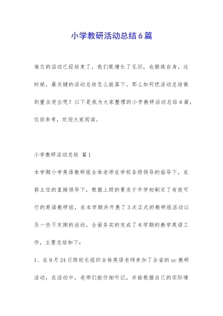 小学教研活动总结6篇-