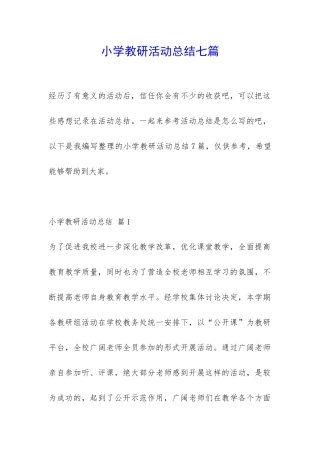 小学教研活动总结七篇-