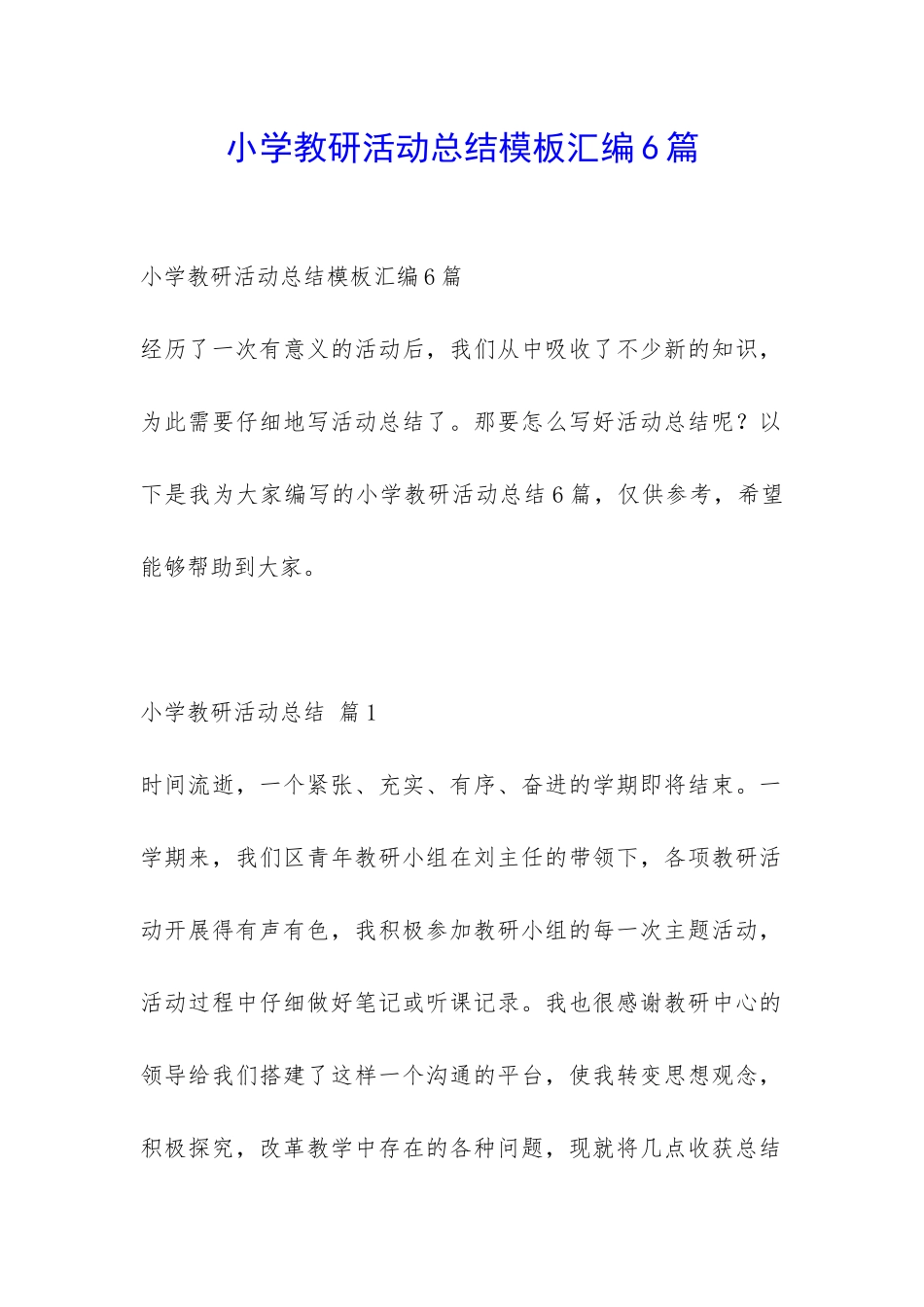 小学教研活动总结模板汇编6篇-_第1页