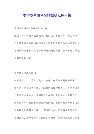 小学教研活动总结模板汇编6篇-