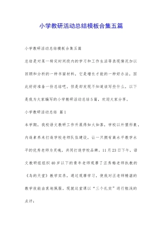小学教研活动总结模板合集五篇-