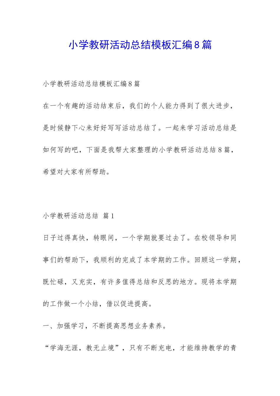 小学教研活动总结模板汇编8篇-_第1页