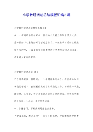 小学教研活动总结模板汇编8篇-