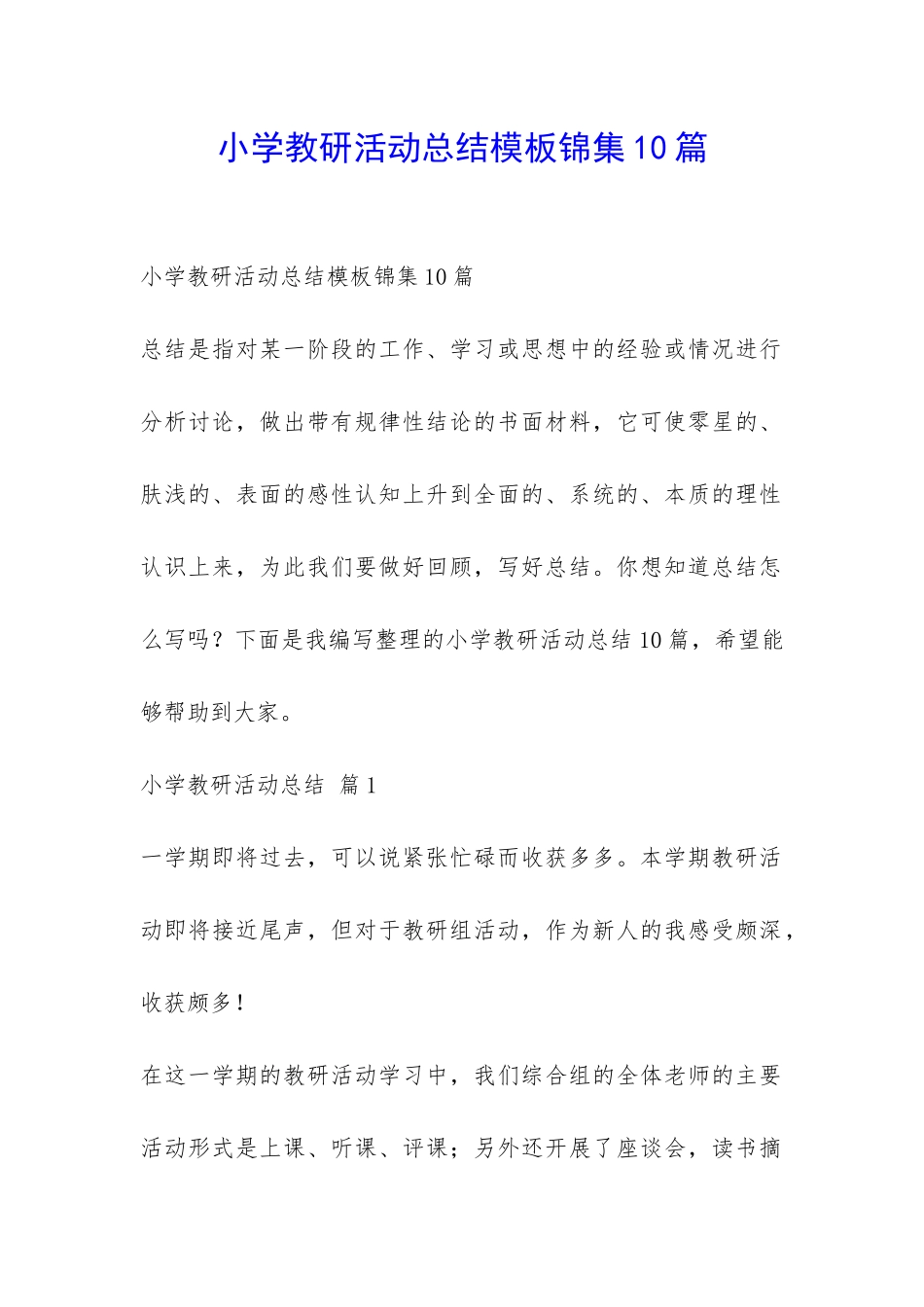 小学教研活动总结模板锦集10篇-_第1页