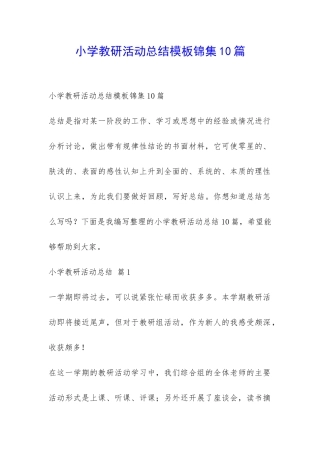 小学教研活动总结模板锦集10篇-