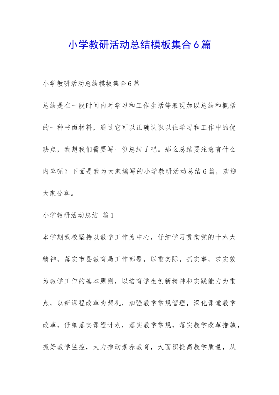 小学教研活动总结模板集合6篇-_第1页