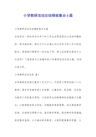 小学教研活动总结模板集合6篇-