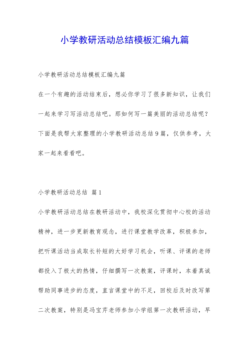 小学教研活动总结模板汇编九篇-_第1页