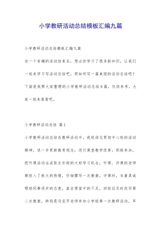 小学教研活动总结模板汇编九篇-