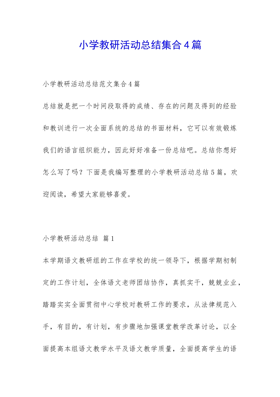 小学教研活动总结集合4篇-_第1页