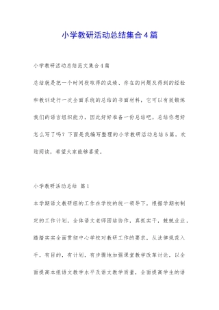 小学教研活动总结集合4篇-