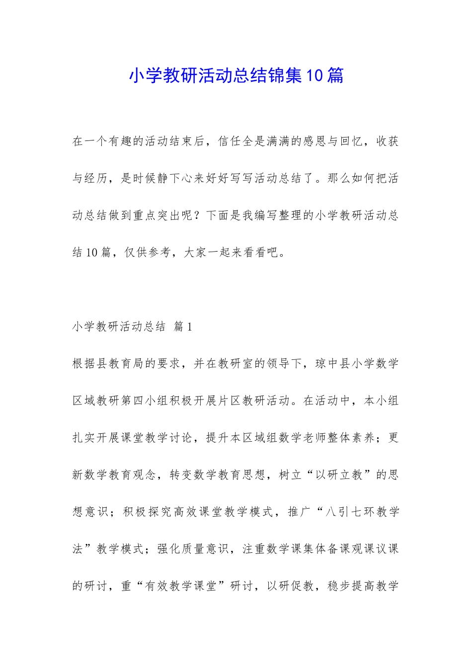 小学教研活动总结锦集10篇-_第1页