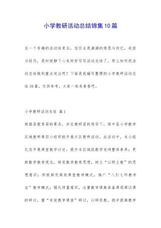 小学教研活动总结锦集10篇-