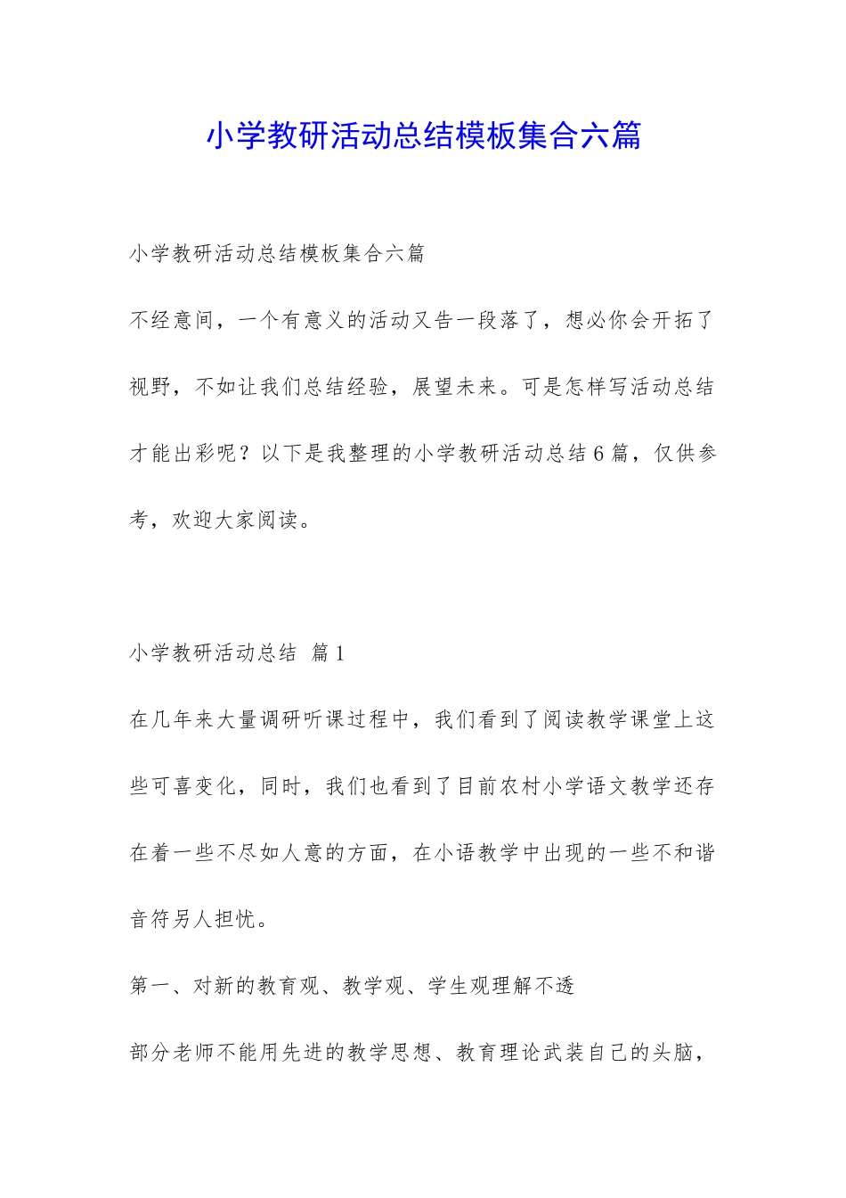 小学教研活动总结模板集合六篇-_第1页