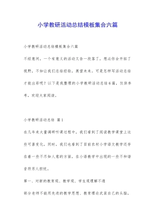 小学教研活动总结模板集合六篇-