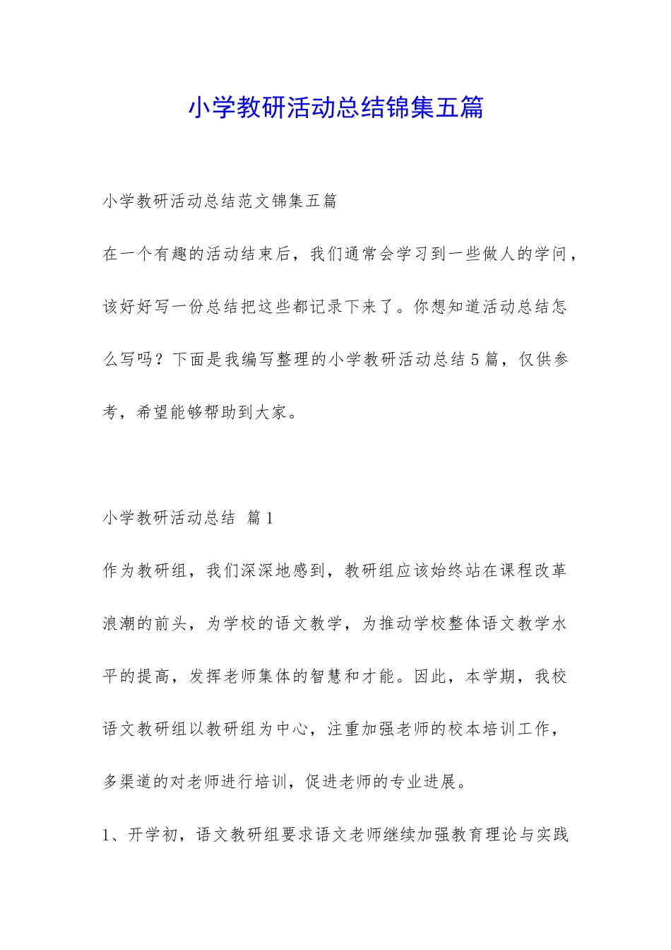 小学教研活动总结锦集五篇-_第1页