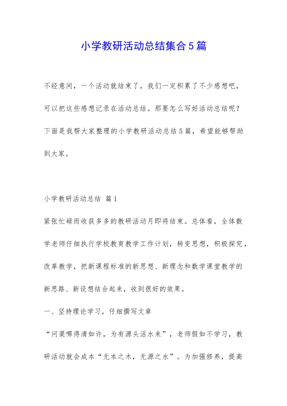 小学教研活动总结集合5篇-_第1页