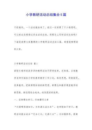 小学教研活动总结集合5篇-