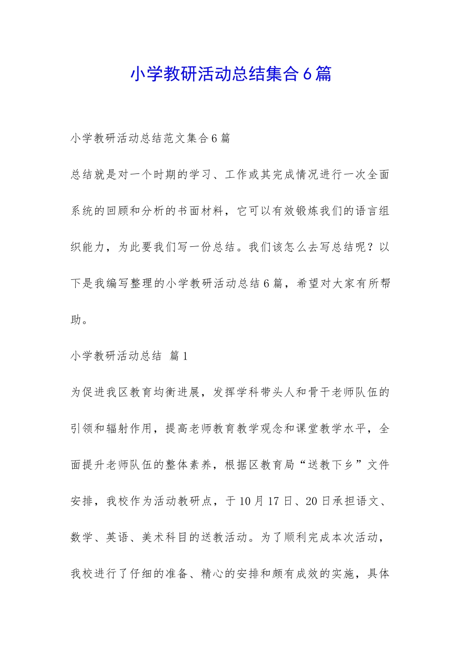 小学教研活动总结集合6篇-_第1页