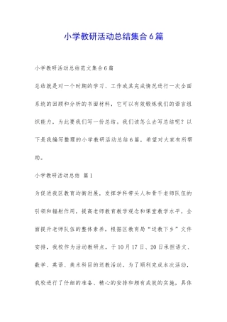 小学教研活动总结集合6篇-