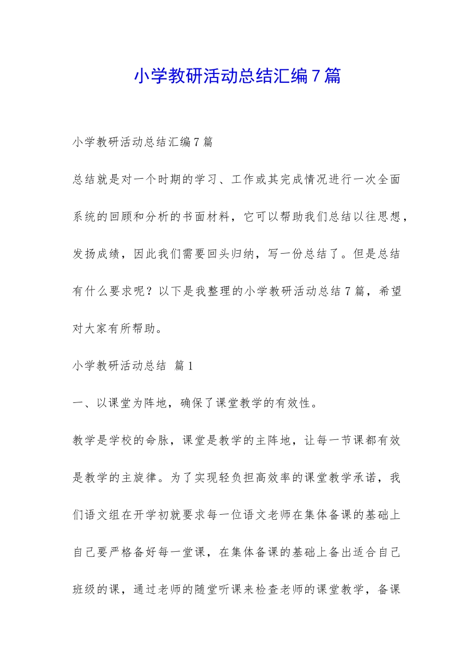 小学教研活动总结汇编7篇-_第1页