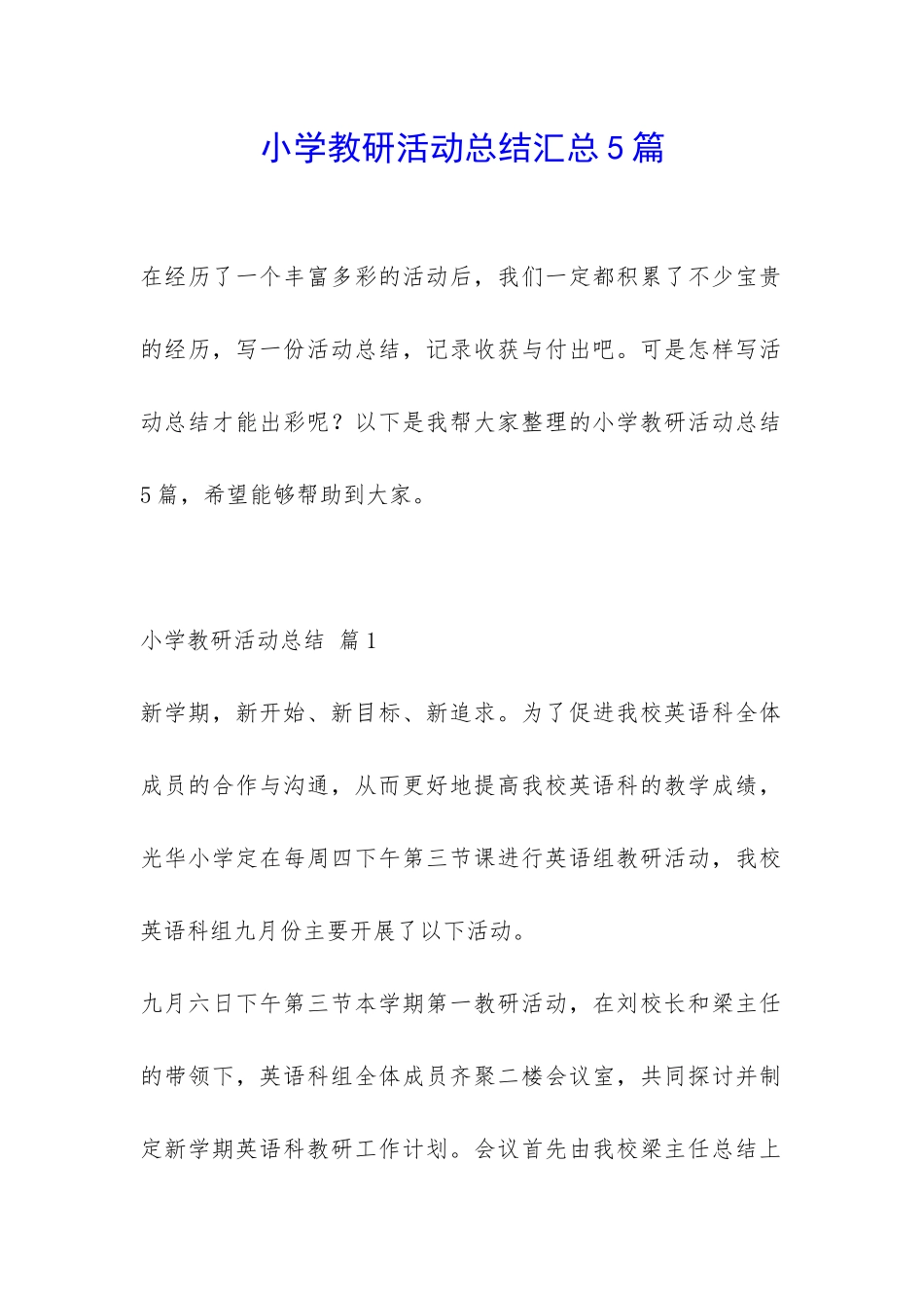 小学教研活动总结汇总5篇-_第1页