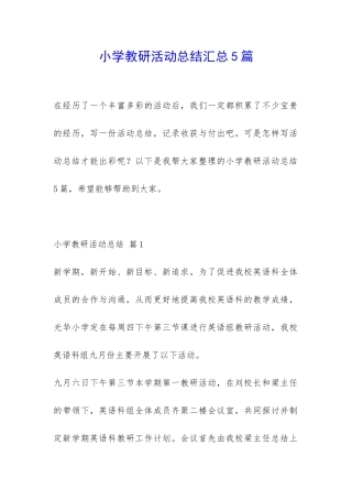 小学教研活动总结汇总5篇-