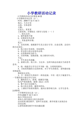 小学教研活动记录-精选30篇