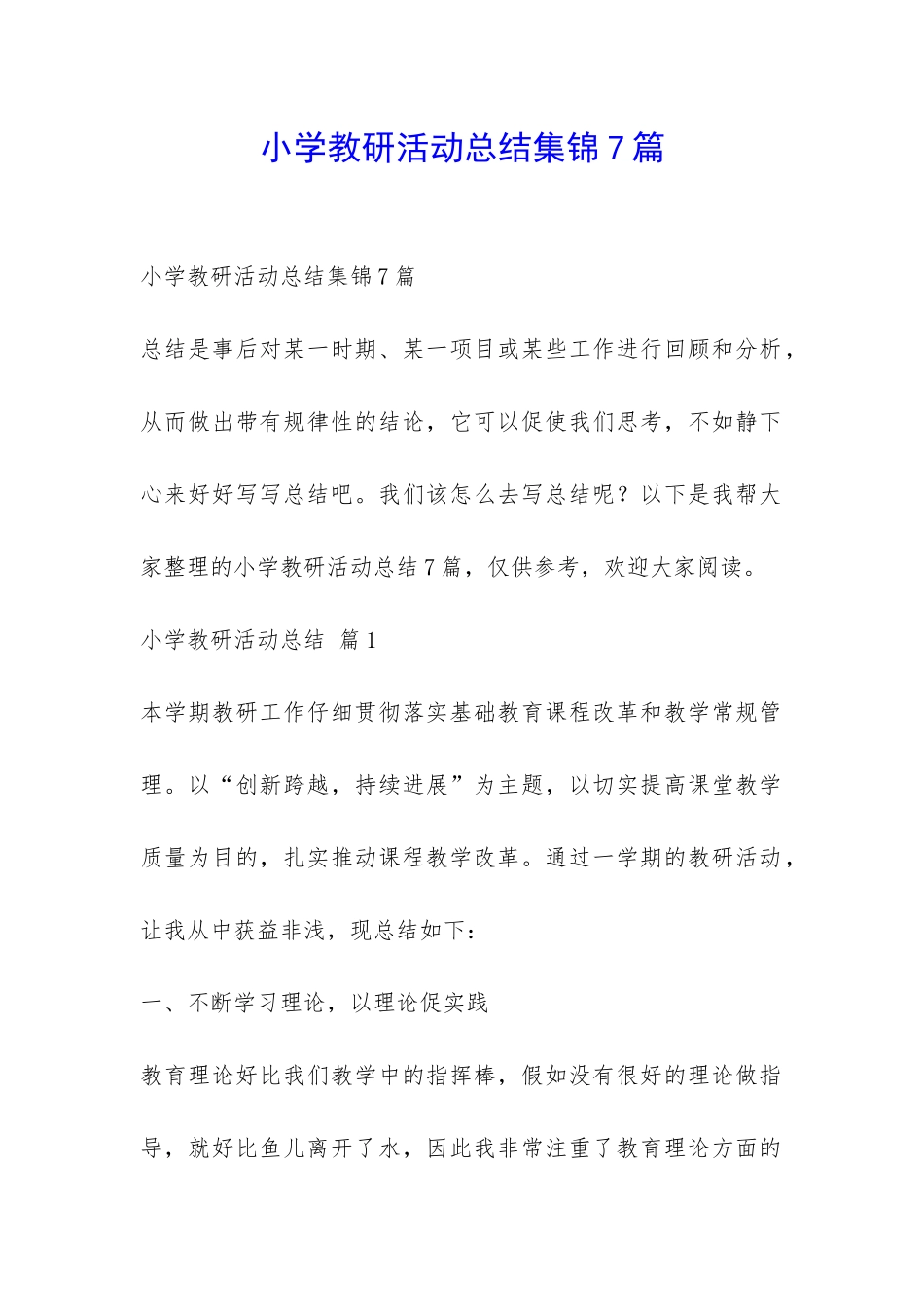 小学教研活动总结集锦7篇-_第1页