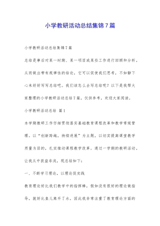 小学教研活动总结集锦7篇-