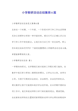 小学教研活动总结集锦6篇-