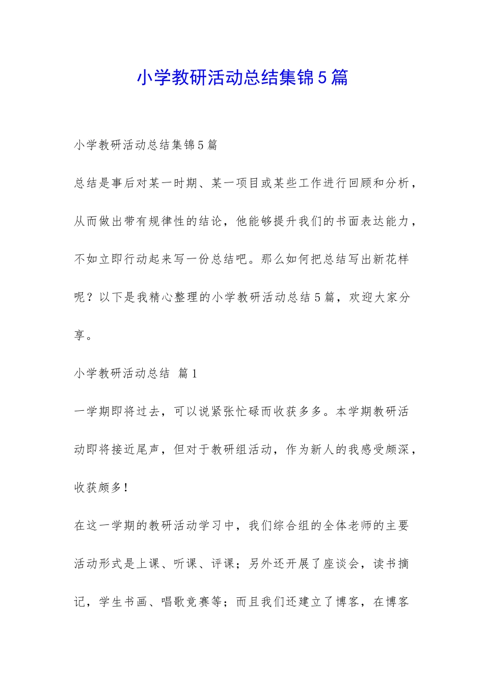 小学教研活动总结集锦5篇-_第1页