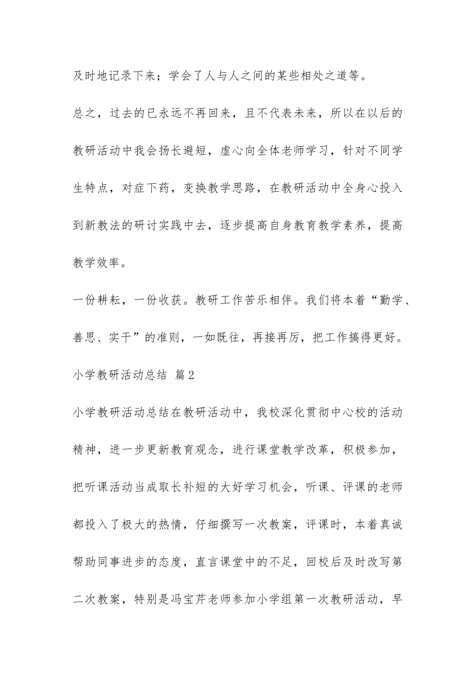 小学教研活动总结集锦5篇-_第3页