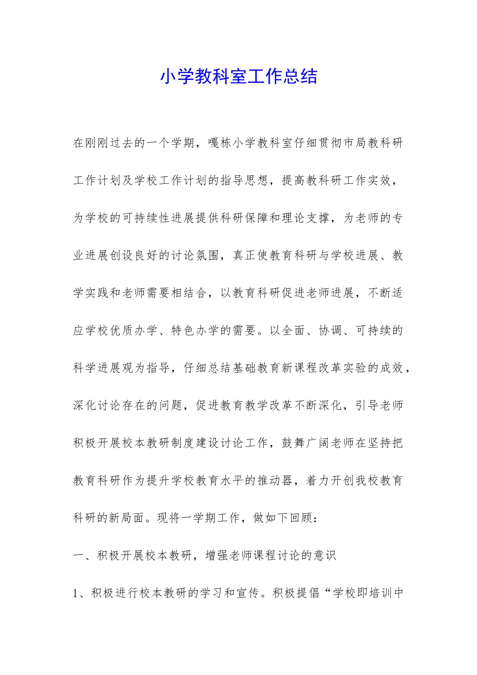 小学教科室工作总结-_第1页