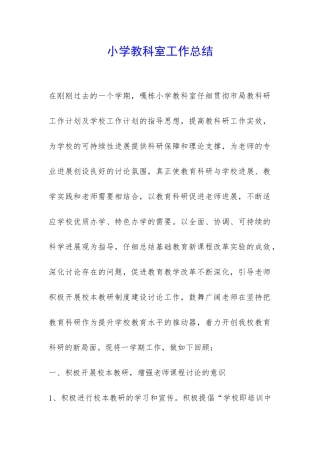 小学教科室工作总结-