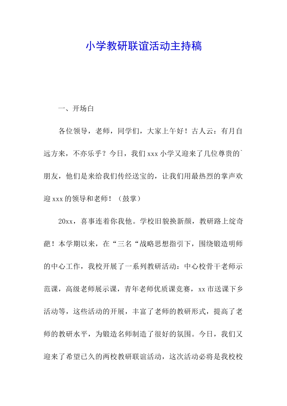 小学教研联谊活动主持稿_第1页